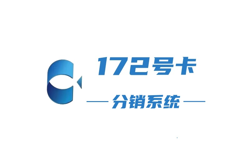 172号卡分销系统官网